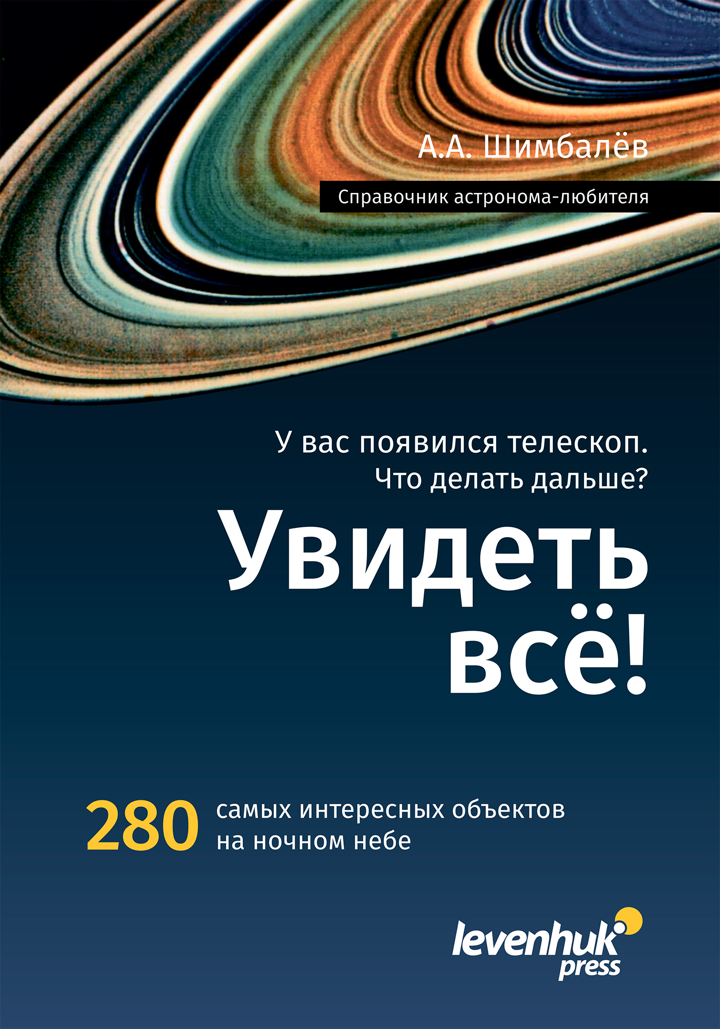 Levenhuk Astronoma rokasgrāmata «Увидеть все!»