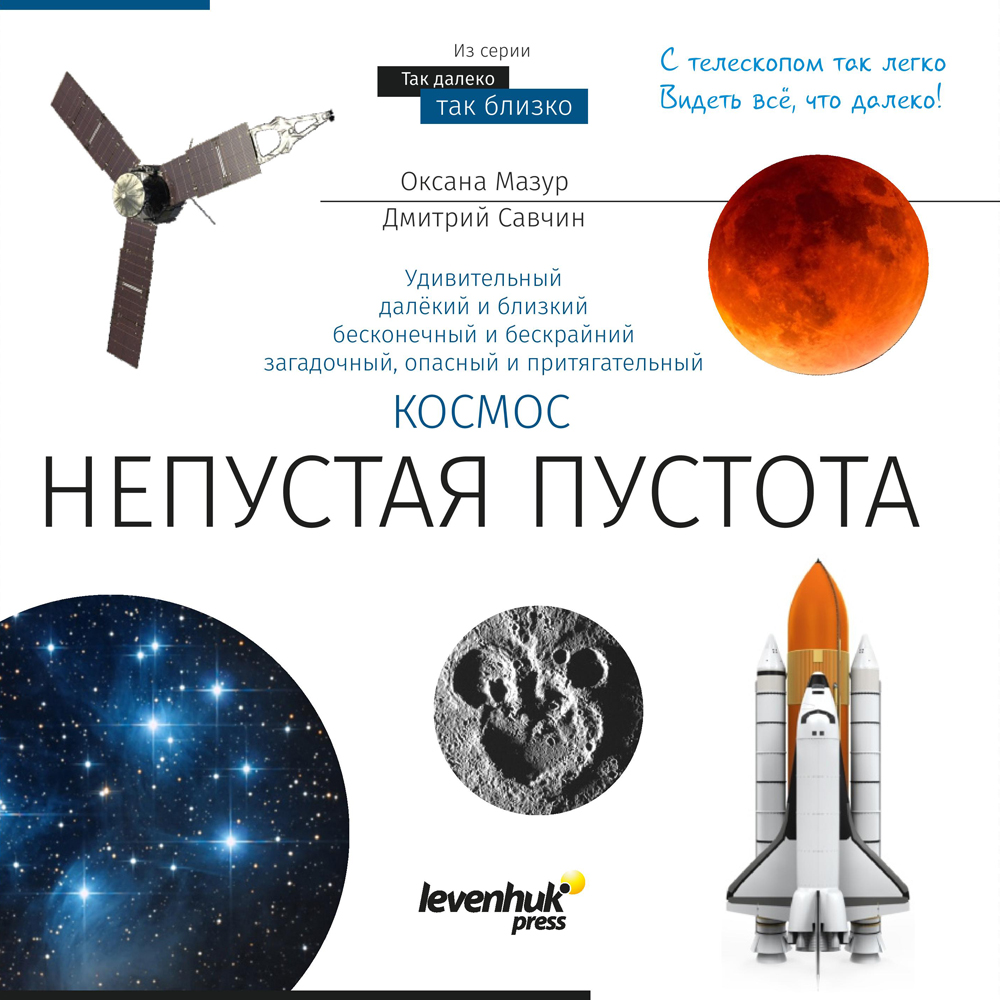 Levenhuk Kosmoss. Netukšs tukšums. Zināšanu grāmata
