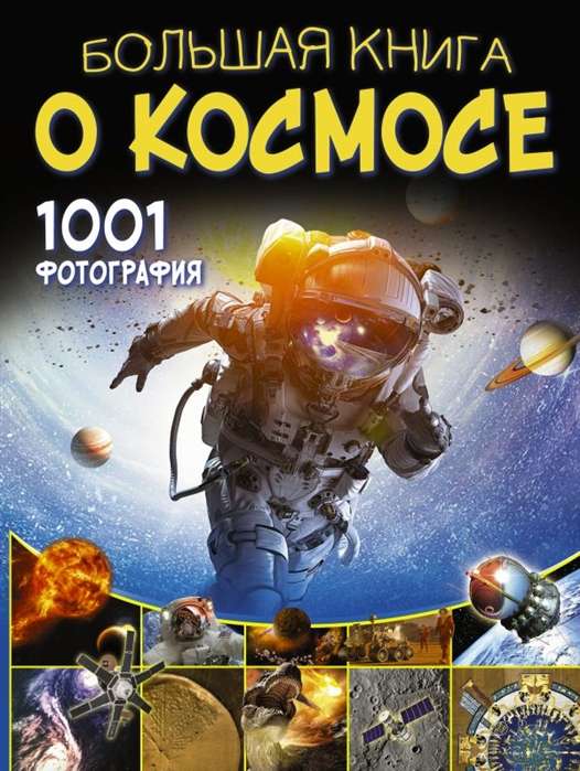 Lielā kosmosa grāmata. 1001 fotoattēls |